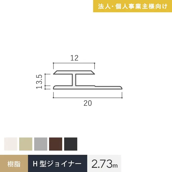 【法人・個人事業主様専用】見切材 樹脂 H型ジョイナー 3.5HG 長さ2.73m【掲載品番】BHG-2730OW / BHG-2730BE / BHG-2730G / BHG-2730BR / BHG-2730CB