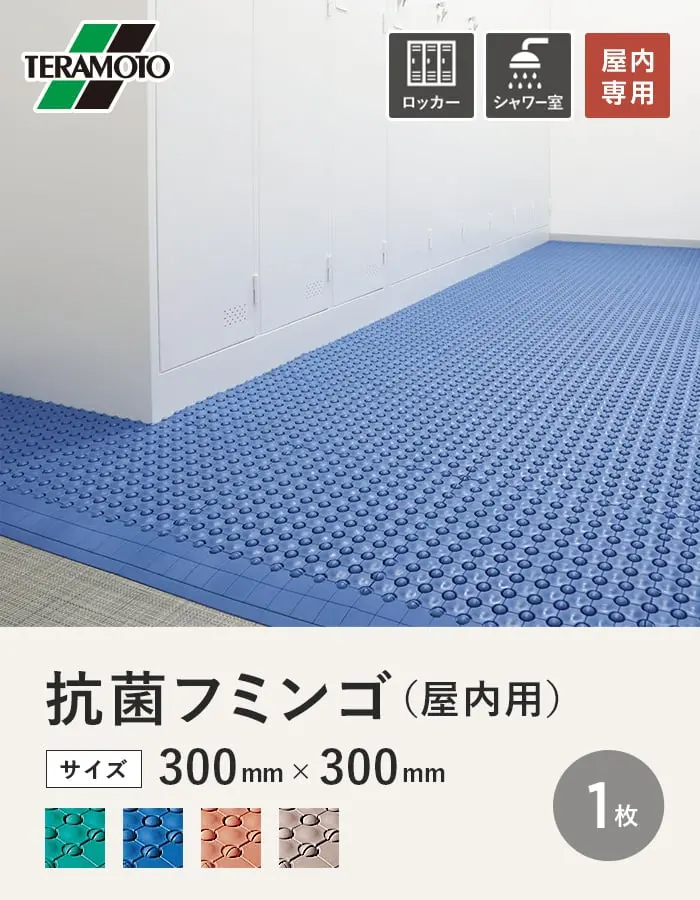 テラモト 抗菌フミンゴ(屋内用) 300×300 1枚【掲載品番】KF-1P-GN / KF-1P-BL / KF-1P-OR / KF-1P-BE