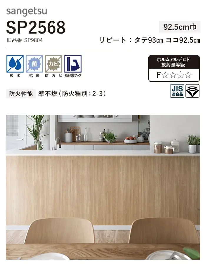 壁紙 のり付き (ミミ付き) サンゲツ SP2568 (旧SP9804)(巾92.5cm)【掲載品番】SP2568