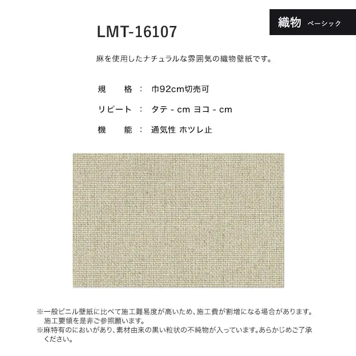 壁紙 のり無し リリカラ MATERIALS 織物 ベーシック LMT-16107 (巾92cm)【掲載品番】LMT-16107