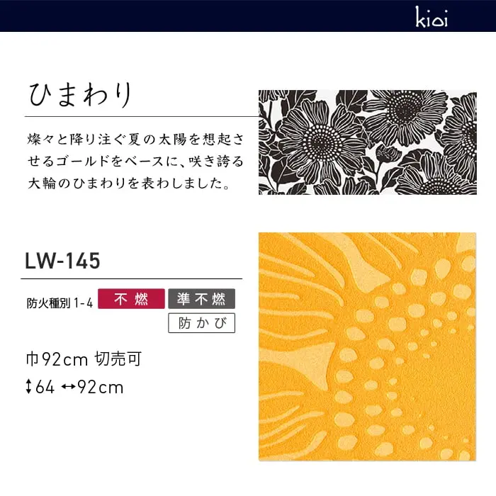 壁紙 のり無し リリカラ WILL kioi ひまわり 巾92cm LW-145【掲載品番】LW-145