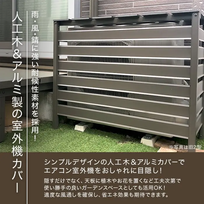 人工木&アルミ製の室外機カバー