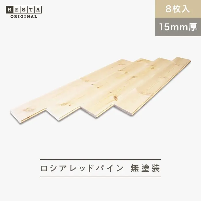 無垢フローリング ロシアレッドパイン 無塗装 15×111×1820mm 8枚入【掲載品番】MK-RP01