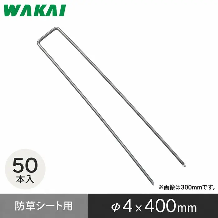 若井産業の防草シート用コの字ピン400mm、50本入