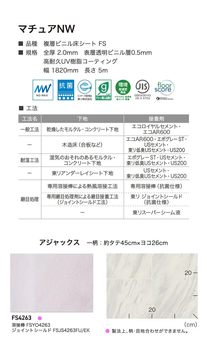 長尺シート 東リ マチュアNW アジャックス 2.0mm厚【掲載品番】FS4263