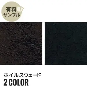 ホイルスウェード