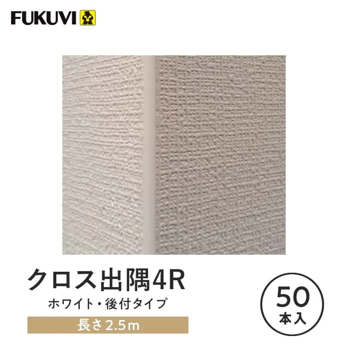 クロス出隅4R