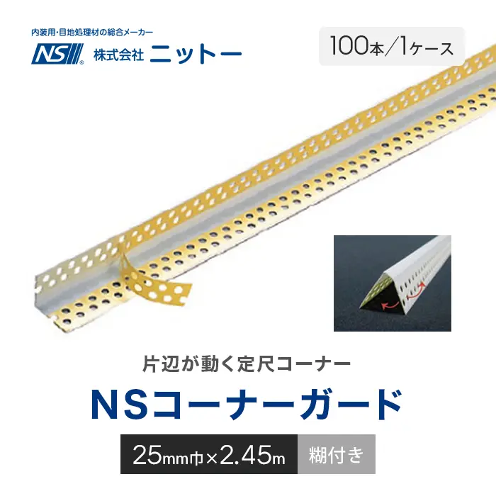 NSコーナーガード