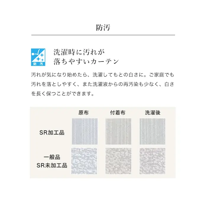 洗濯時に汚れが落ちやすいカーテン