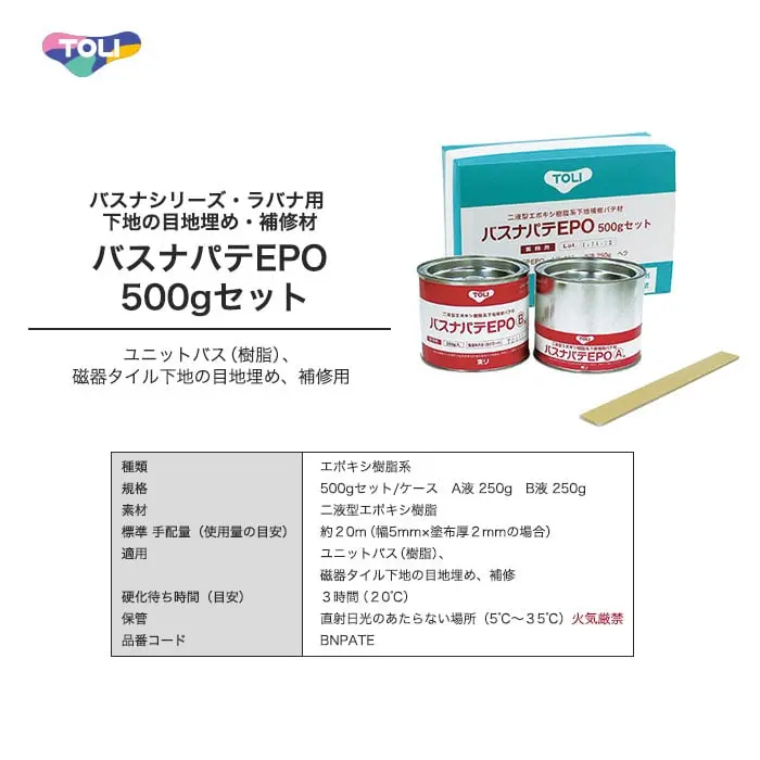 東リ バスナシリーズ・ラバナ用 下地の目地埋め・補修材 バスナパテEPO 500gセット(A液+B液)【掲載品番】BNPATE