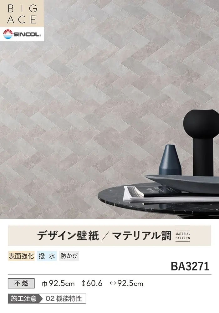 壁紙 のり付き シンコール BIGACE マテリアル調 巾92.5cm BA3271【掲載品番】BA3271