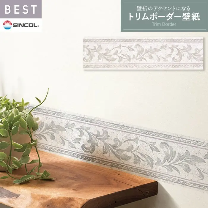 トリムボーダー 壁紙 シンコール ベスト TRM15004【掲載品番】TRM15004