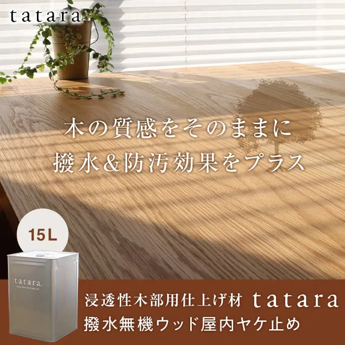 木の質感をそのままに撥水&防汚効果をプラス