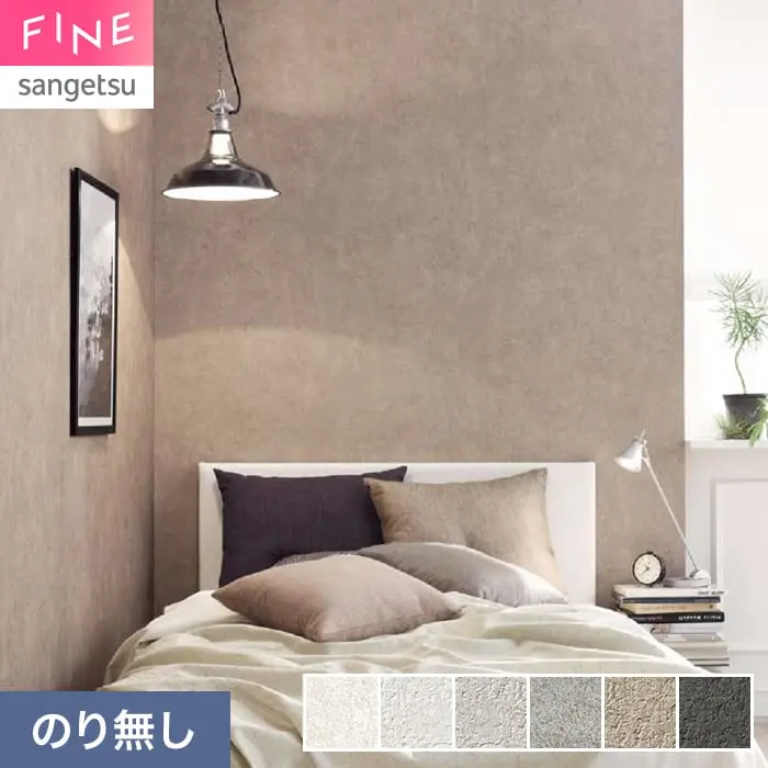 壁紙 のり無し サンゲツ FINE コンクリート 巾92cm FE78135~【掲載品番】FE78135 / FE78136 / FE78137 / FE78138 / FE78139 / FE78140