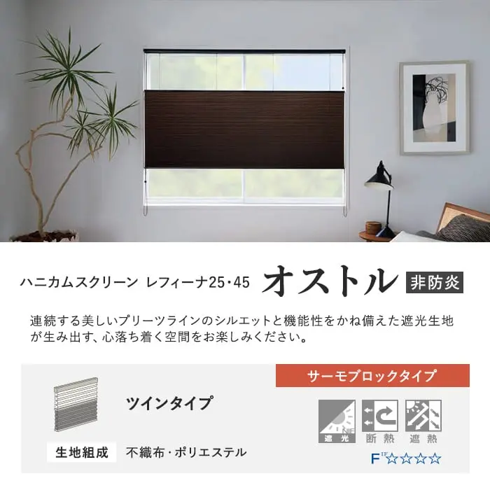 ハニカムスクリーン