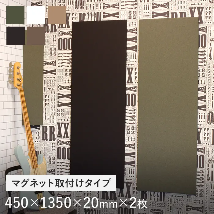 マグネット取付タイプ 吸音パネル サウンドスフィア NEXTseries TILE1350 450×1350×20mm 2枚入【掲載品番】CP-TL1350-HKH / CP-TL1350-HBN / CP-TL1350-HBE / CP-TL1350-HBK / CP-TL1350-HOW