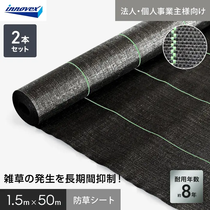 【法人・個人事業主様専用】イノベックス 防草シート ハイグレード8 1.5m×50m 2本セット 8年【掲載品番】IVHG8-1550-2C