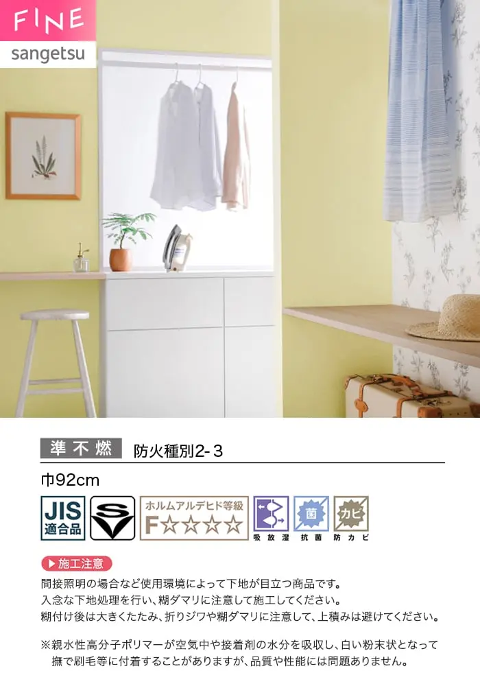壁紙 のり無し サンゲツ FINE 吸放湿壁紙 巾92cm FE78578~【掲載品番】FE78578 / FE78579 / FE78580 / FE78581 / FE78582 / FE78583 / FE78584 / FE78585 / FE78586