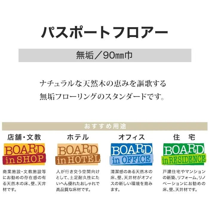 ナチュラルな天然木の恵みを謳歌する無垢フローリングのスタンダードです。