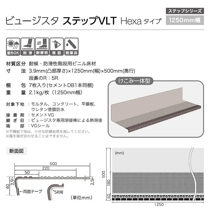 タジマ 階段用 ノンスリップシート ビュージスタ ステップVLT ヘキサタイプ けこみ一体型 1250mm巾【掲載品番】VLT-401-2 / VLT-402-2 / VLT-403-2 / VLT-404-2