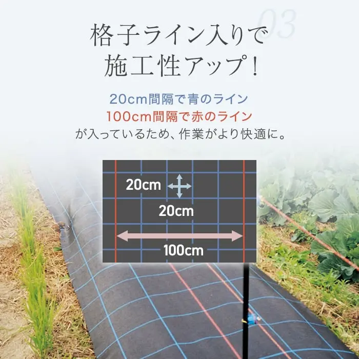 格子ライン入りで施工性アップ