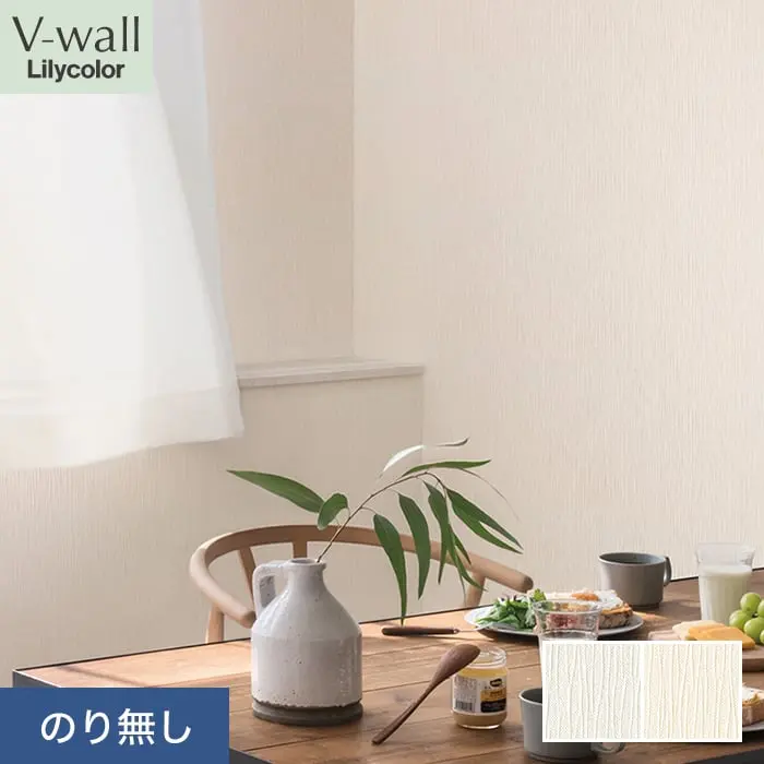 壁紙 のり無し リリカラ V-wall 消臭+汚れ防止 巾92cm LV-2578・LV-2579【掲載品番】LV-2578 / LV-2579