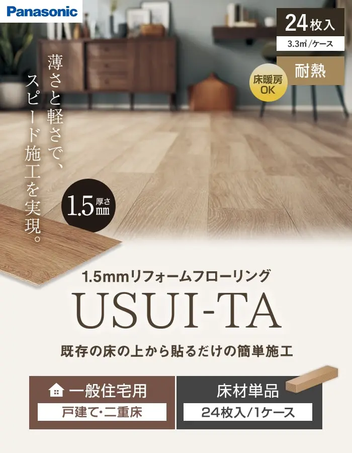 既存の床の上から貼るだけの簡単施工