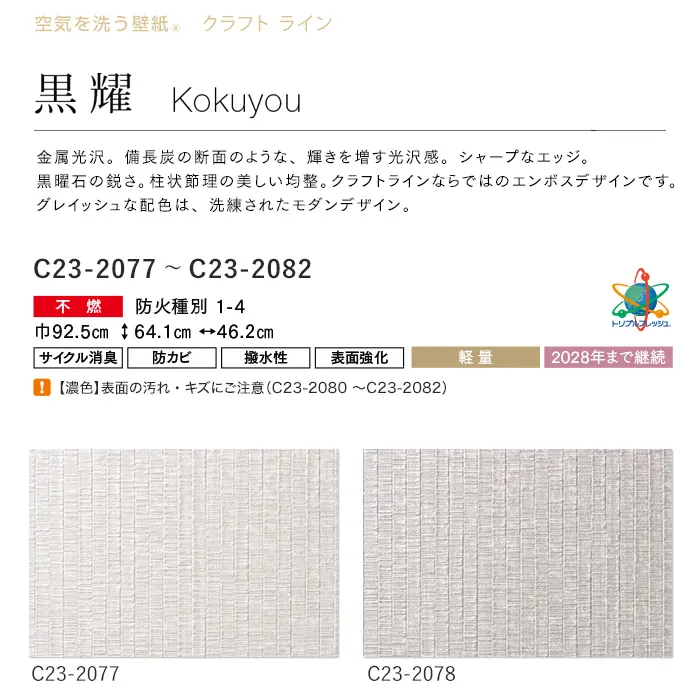 壁紙 のり付き ルノン HOME クラフトライン 巾92.5cm 黒耀【掲載品番】C23-2077 / C23-2078 / C23-2079 / C23-2080 / C23-2081 / C23-2082
