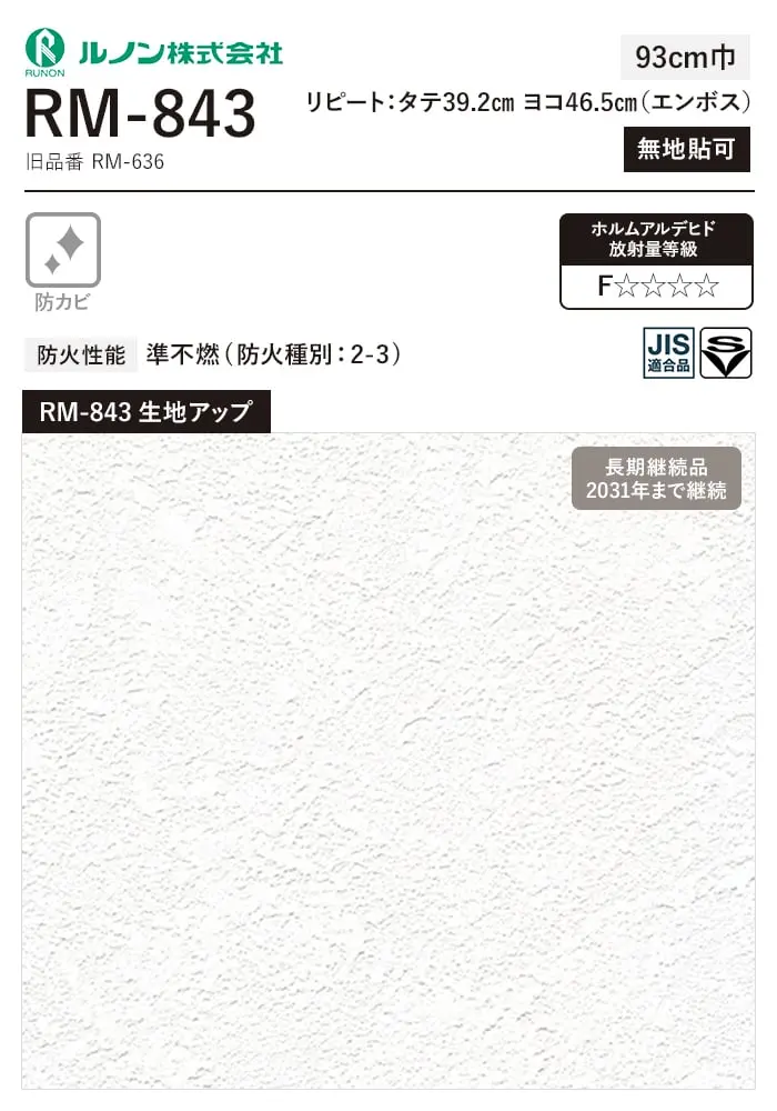 壁紙 のり付き(ミミ付き) ルノン マークII RM-843 (巾93cm)(旧RM-636)【掲載品番】RM-843