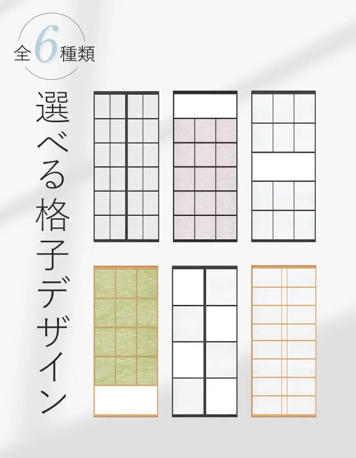 選ベる格子デザイン