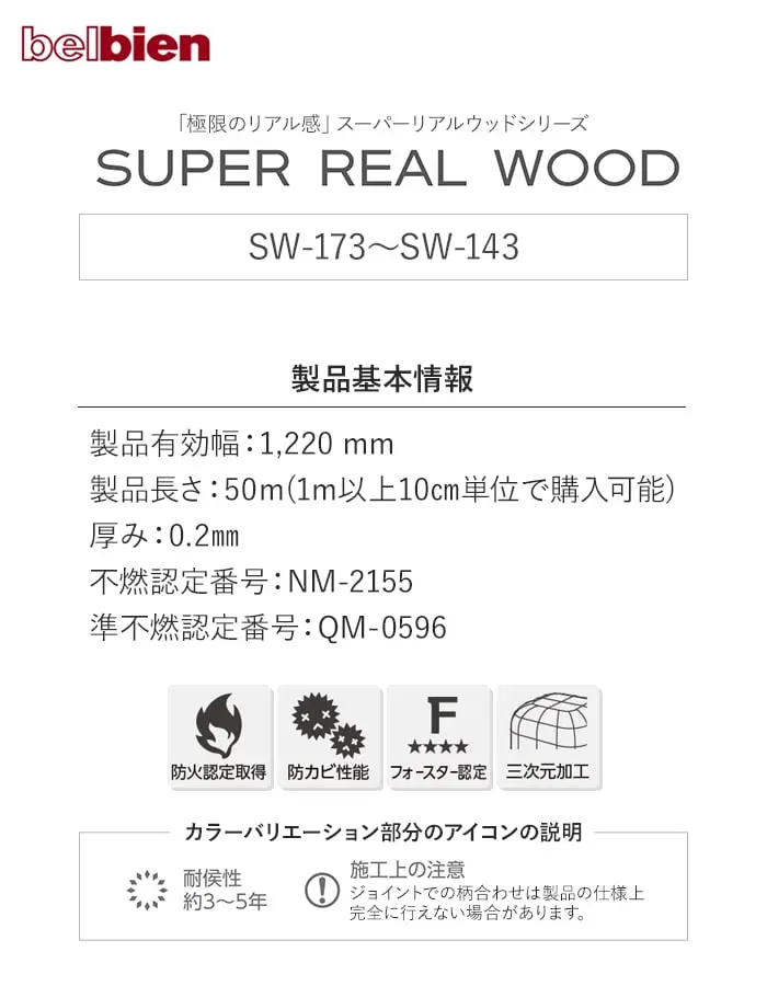 ベルビアンシート SUPER REAL WOOD SW-173~SW143【掲載品番】SW-173 / SW-174 / SW-102 / SW-175 / SW-19 / SW-99 / SW-24 / SW-116 / SW-156 / SW-84 / SW-137 / SW-143