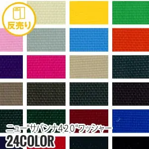 ニューサバンナ420ワッシャー
