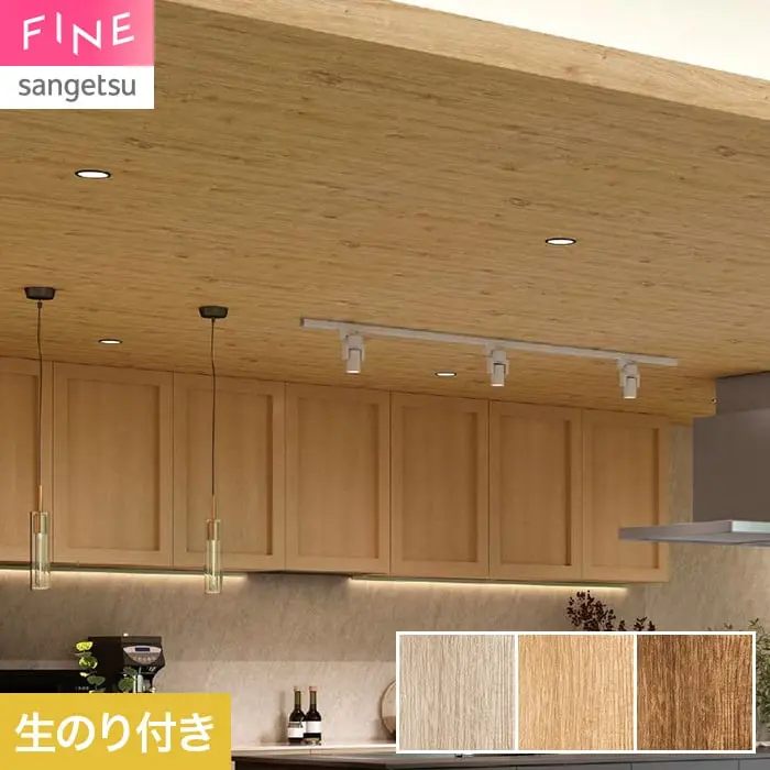 壁紙 のり付き サンゲツ FINE 木目 巾92cm FE78182~【掲載品番】FE78182 / FE78183 / FE78184