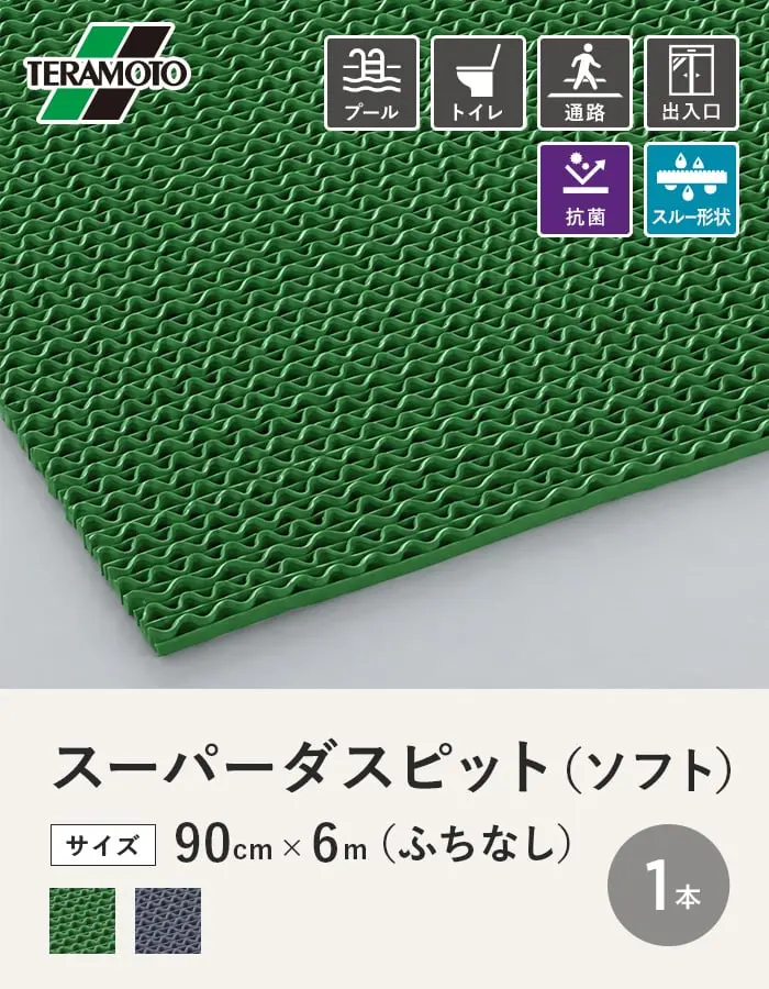 テラモト スーパーダスピット (ソフト)90cm×6m(ふちなし) 緑・灰 1本【掲載品番】SDP-P-GN / SDP-P-GY