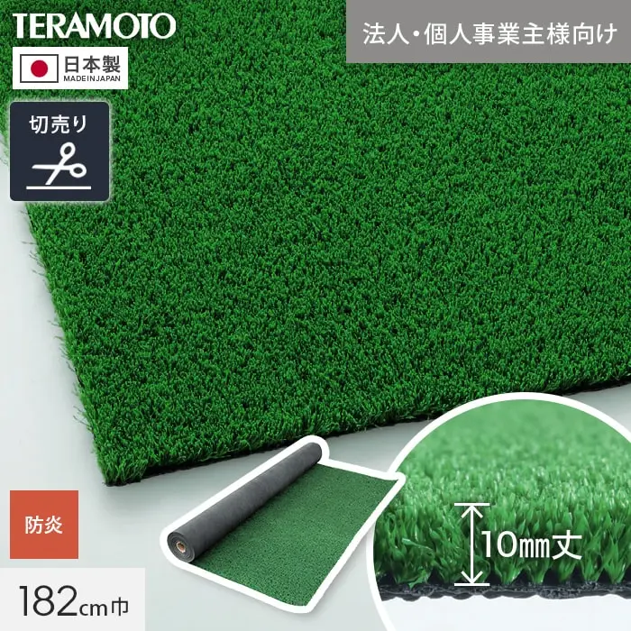 【法人・個人事業主様専用】テラモト 人工芝 TYグリーン600 182cm幅 切売り 1m単位【掲載品番】TRJKS-TY-182