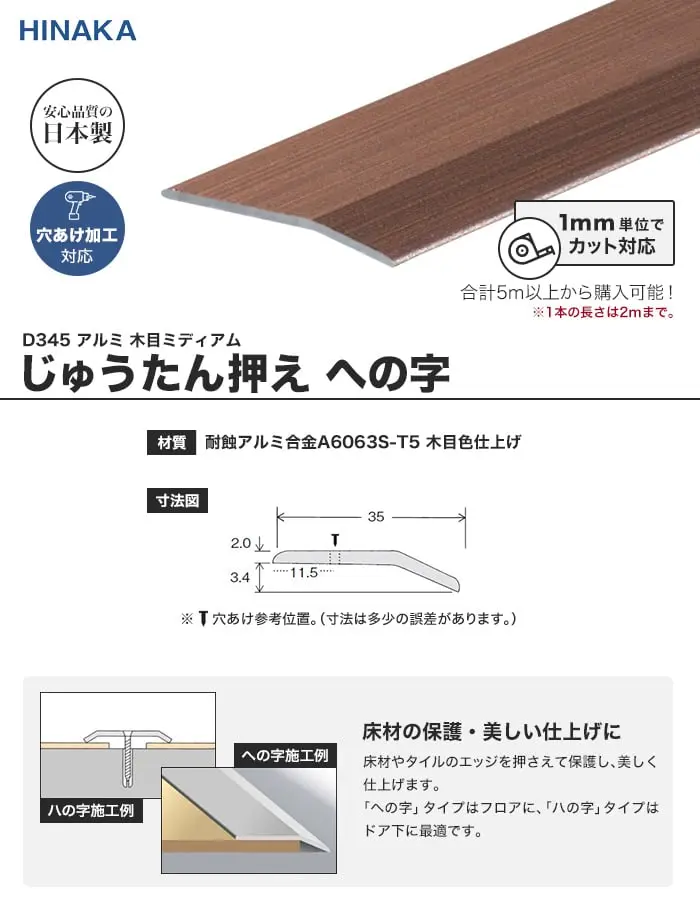 じゅうたん押え 床 見切り材 への字 アルミ 木目ミディアム D345 (対応厚み:~3.4mm)【掲載品番】D345