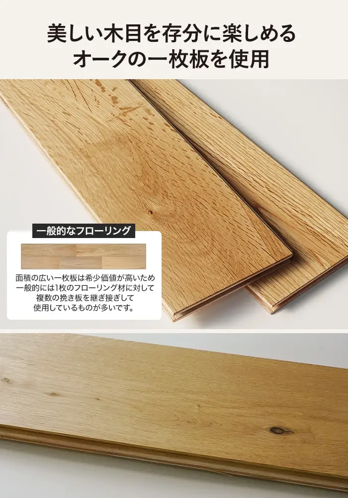 美しい木目を存分に楽しめるオークの一枚板を使用