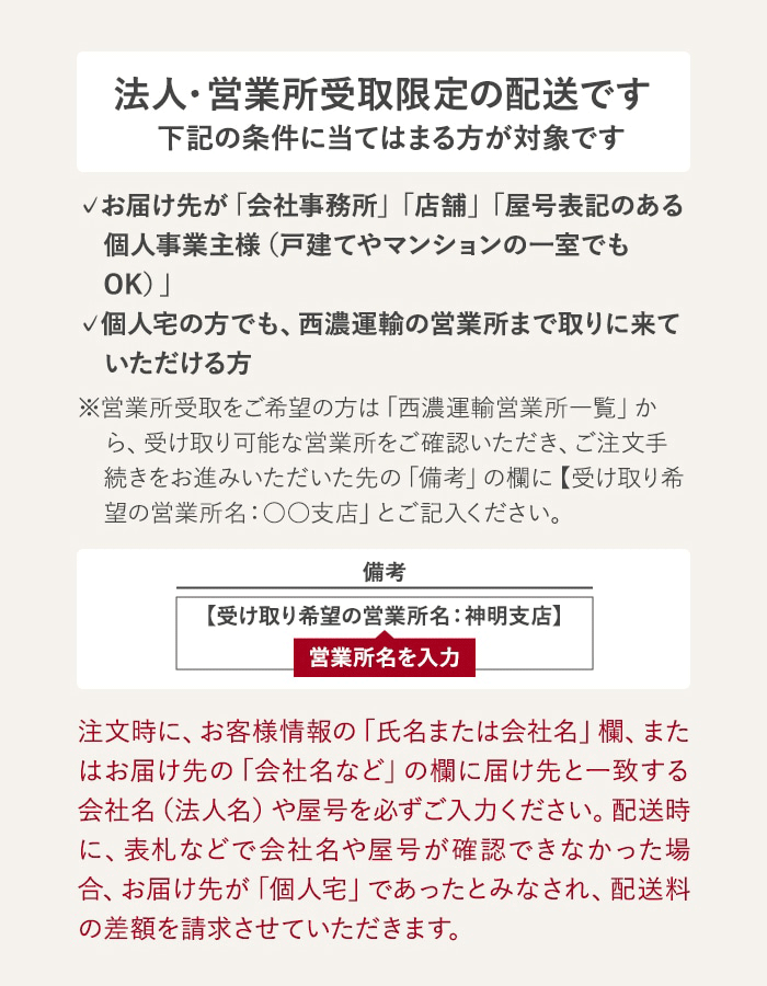 法人・営業所受取限定の配送です