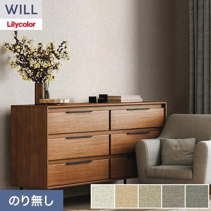 壁紙 のり無し リリカラ WILL スーパー強化+汚れ防止(ペット対応) 巾92.5cm LW-1461~【掲載品番】LW-1461 / LW-1462 / LW-1463 / LW-1464 / LW-1465