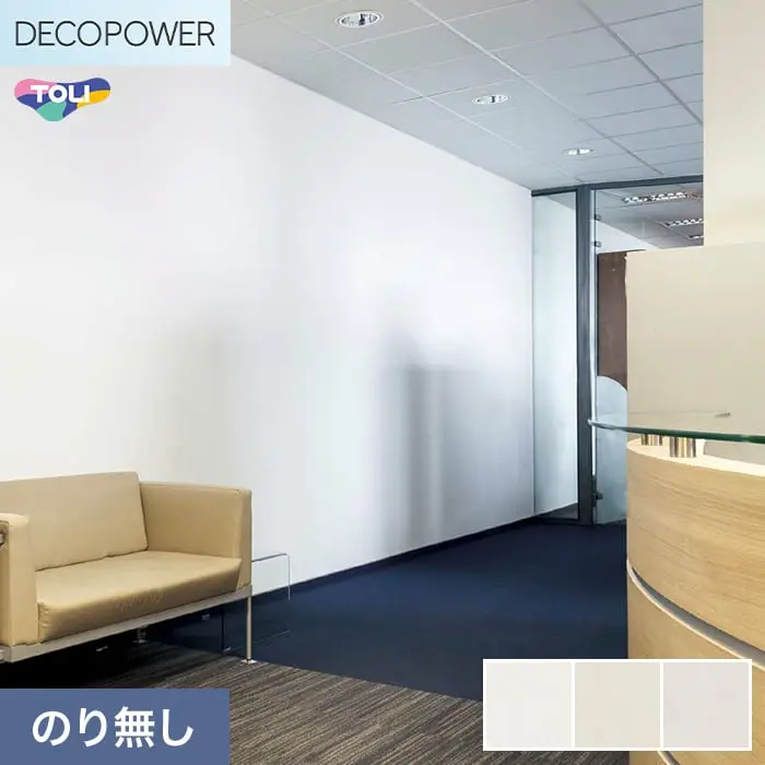 壁紙 のりなし 東リ DECOPOWER フィルム抗菌汚れ防止 巾92.4cm WVP8477~8479【掲載品番】WVP8477 / WVP8478 / WVP8479
