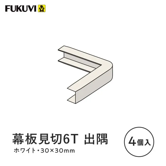 幕板見切6T 出隅