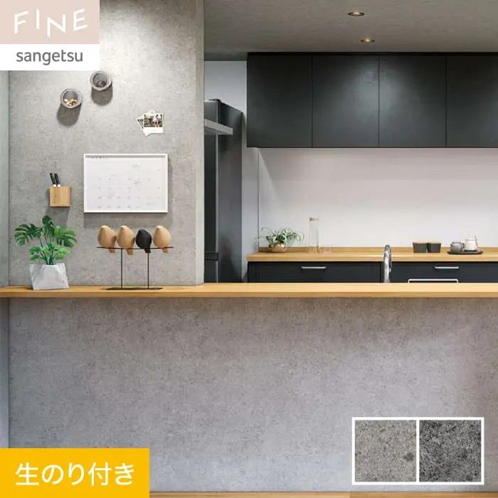 壁紙 のり付き サンゲツ FINE コンクリート 巾93cm FE76653・FE76654【掲載品番】FE76653 / FE76654