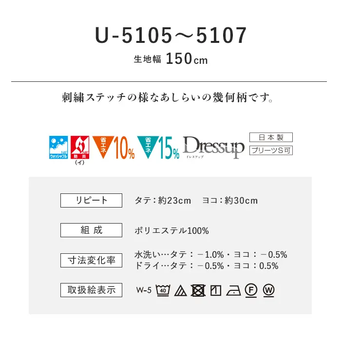 オーダーカーテン スミノエ U Life ユーライフ U-5105~U-5107【掲載品番】SUM-ULIFE25-050