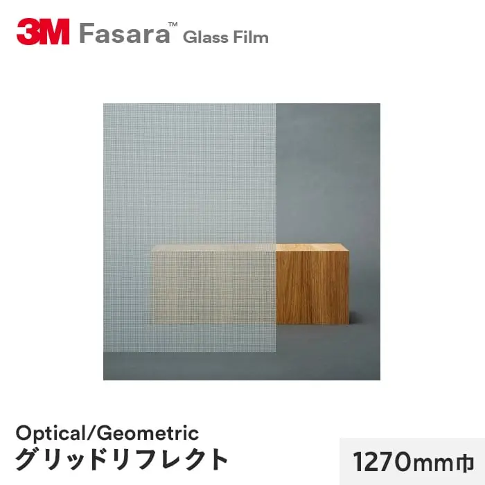 3M ガラスフィルム ファサラ オプティカル/ジオメトリック グリッドリフレクト 1270mm巾【掲載品番】SH2SIGDR-1270