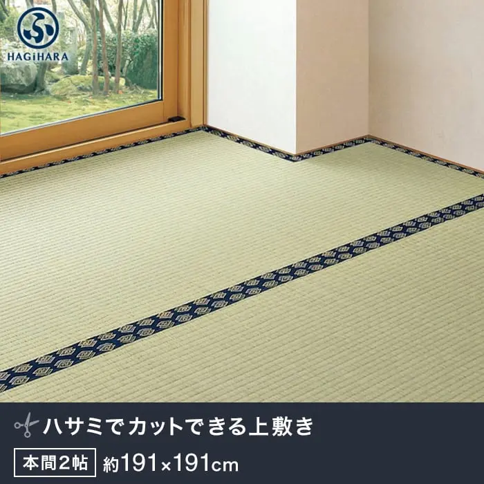 萩原 カットできる上敷 みすず 本間 2帖(約191×191cm)【掲載品番】IG-H-158005020