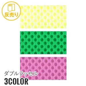 ダブルラッセル
