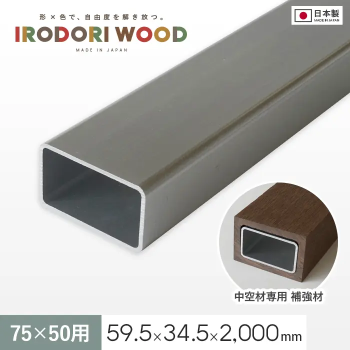 いろどりウッド 中空材専用 補強材(芯材) 75×50用【掲載品番】HOKYO-7550C