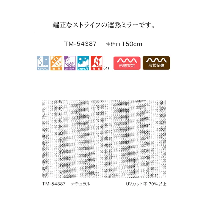 端正なストライプの遮熱ミラーです。
