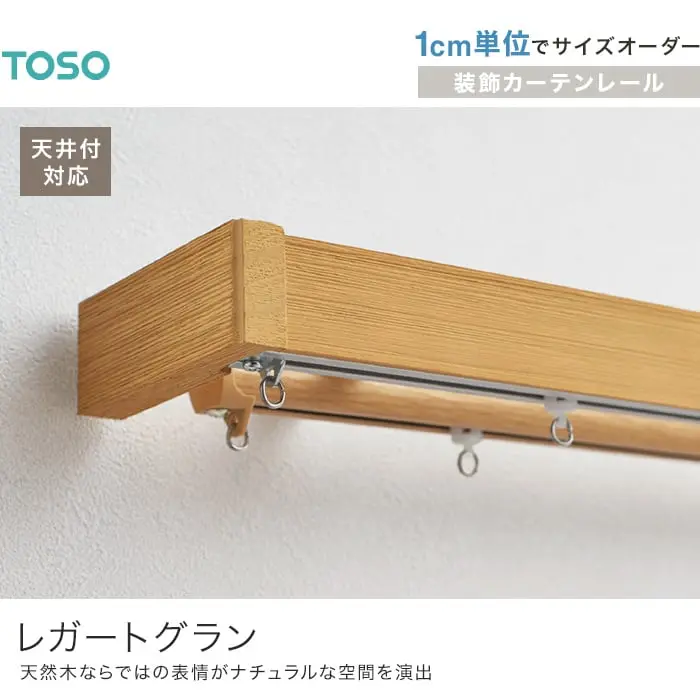 装飾カーテンレール