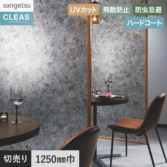 ガラスフィルム サンゲツ クレアス マテリアルズ アイアン ラスト 1250mm巾 GF1866【掲載品番】GF1866